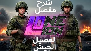 شرح كامل عن الجيش كيف تصير مليونير بلعبة One Lion Roleplay