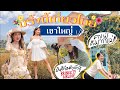 BRINKKTYเที่ยวไทย🇹🇭  เขาใหญ่รับหน้าร้อนเที่ยวแบบสดชื่นที่ถ่ายรูปโคตรเด็ด!! | Brinkkty (Halls)