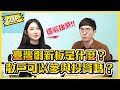 臺灣創新板是什麼？散戶可以參與投資嗎？／不管啦！給我錢EP29 精華