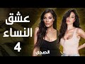 The Daring Series Women S Love Starring Nadine Njeim Episode 4 