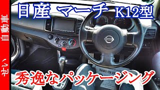 今だからこそ実感するパッケージングの良さ 日産マーチK12型　３代目マーチスポーツグレードの外装内装をじっくりレビューするよ