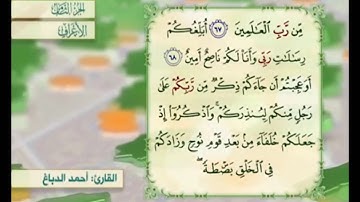 آية ٦٩ من سورة الأعراف مكررة القارئ أحمد الدباغ
