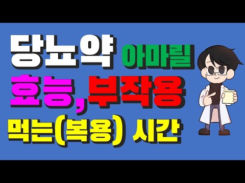 #아마릴정 #설폰요소제 #디아미크롱서방정 설포닐우레아계 당뇨약 부작용의 핵심은??