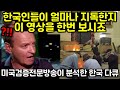 미국 검증 전문 방송국이 분석한 한국 다큐에 전세계 외신이 놀란 이유