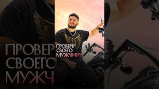 Проверь своего мужчину