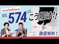 【ニューバランス】ML574はこう履け！574が一番売れてる秘密とは？オシャレに見えるコーディネート術を公開！