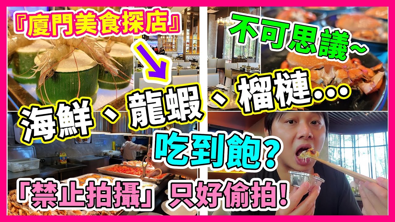 【廈門美食探店】不可思議，偷拍海鮮、龍蝦、榴槤吃到飽餐廳，會被趕出去? #舒友海鮮姿造 #龍蝦吃到飽buffet #高檔海鮮吃到飽 Travel in Xiamen - China