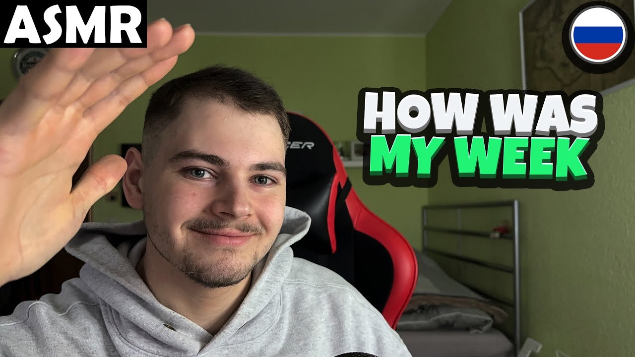 АСМР - HOW WAS MY WEEK (RUSSIAN) ASMR Tony Russian