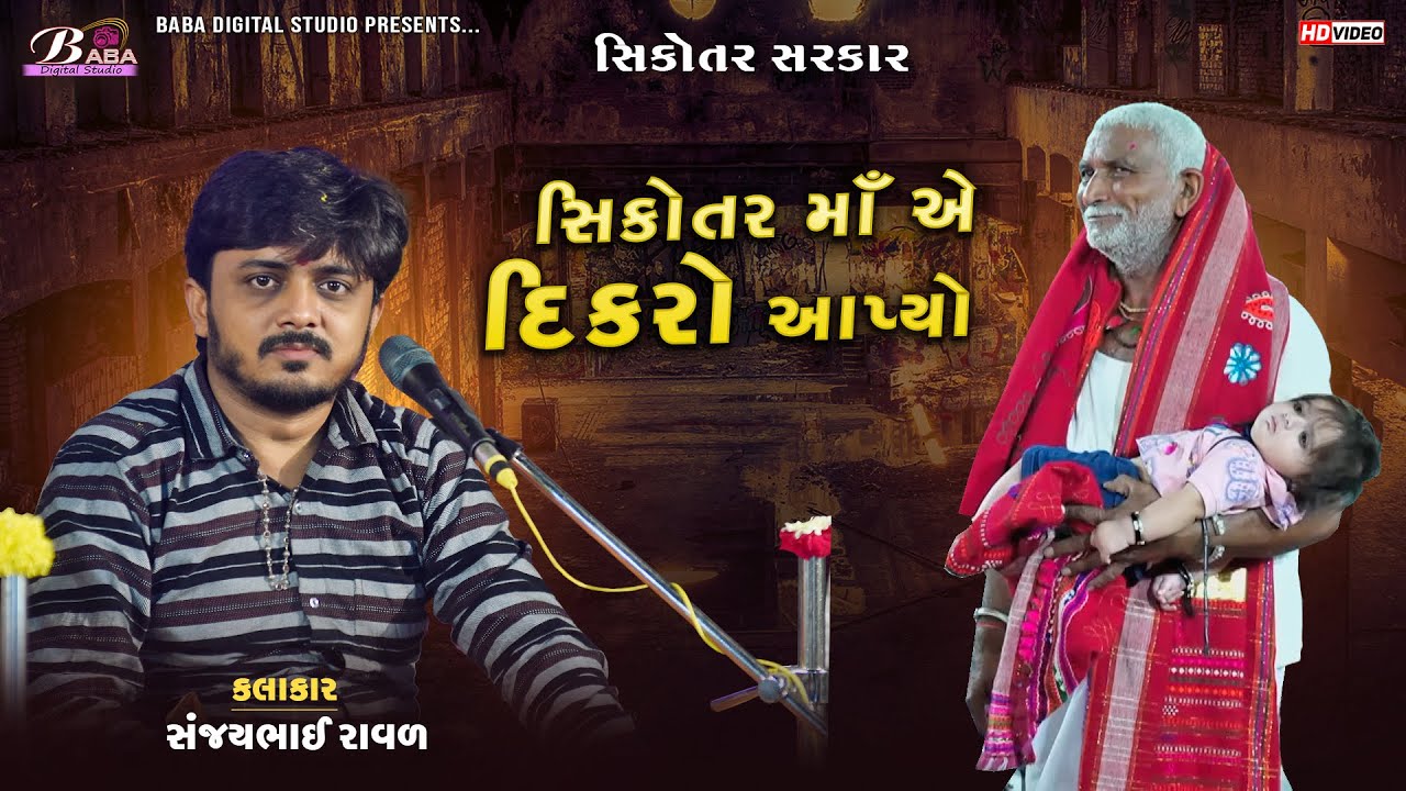 સત્ય ઘટના ની વાત | Sanjay Raval | Shikotar Maa Na Dakla | Baba Digital Studio