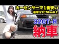 【納車】カーセンサーで1番安いR32 GT-Rを買った結果…。