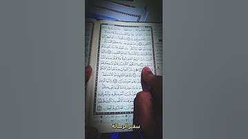 من سورة الأنفال بصوت خاشع وجميل يريح القلب #سفير_الرسالة