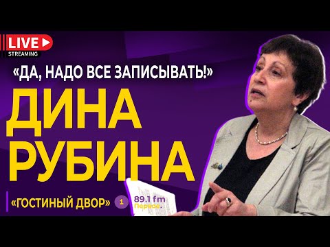 ДИНА РУБИНА. Не