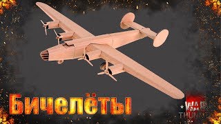 War Thunder - Бичелёты #1