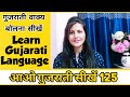  gujarati sentence  how to speak gujarati language  gujarati bhasha  learn gujarati