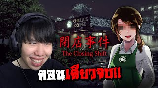 พนักงานร้านกาแฟเจอลูกค้าโรคจิต... The Closing Shift | 閉店事件 (ตอนเดียวจบ)