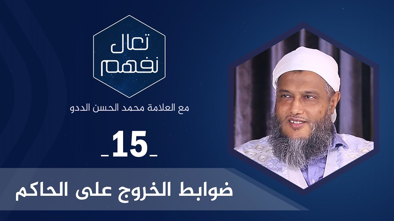 ضوابط الخروج على الحاكم | العلامة محمد الحسن الددو