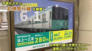 【祝・市営化】「神戸市営地下鉄」の北神(急行)線に乗車！