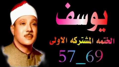 الشيخ عبدالباسط عبدالصمد | الختمه المشتركه الاولى | ماتيسر من سورة يوسف | الايات من 57 الى 69