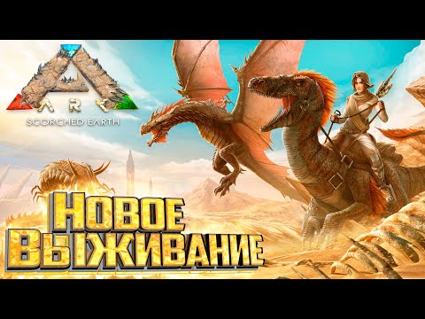 Новое Выживание на Выжженных Землях - ARK Survival Scorched Earth