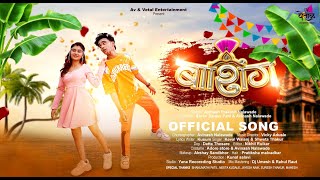 बाशिंग / Bashing Official Song | Ft. Arya Kudale & Shubham Mohite  | Keval Walanj & Shweta Thakur