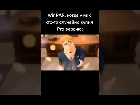 а ведь реально... #мем #winrar #мемчик