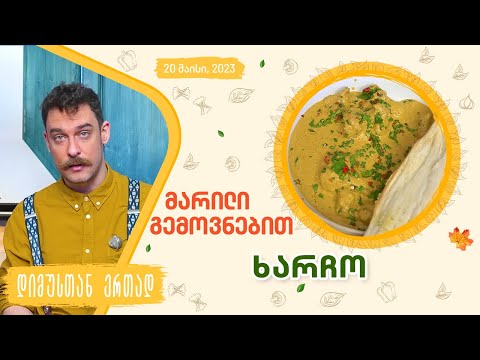 მარილი გემოვნებით - ხარჩო | Kharcho