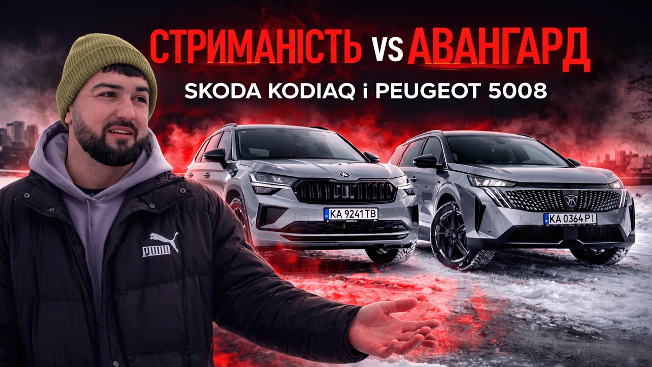 ❓ЩО КРАЩЕ? SKODA KODIAQ  vs PEUGEOT 5008❓ОБИРАЙ! Випуск 3