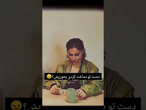 ماهرخ چیزی از توش دماغش خورده لایکو سابکسرایب یادت نره عشق ابدی