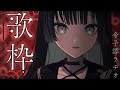 【#歌枠 / karaoke 】日曜の空を曇らせて【#帝子譚ラヂオ】
