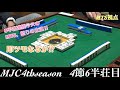 【毎節更新‼︎】MJC4thseason第4節6半荘目    MTS視点