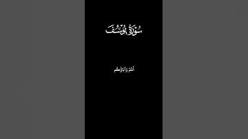 فاستجاب له ربه فصرف عنه كيدهن _كروما خلفية سوداء _ سورة يوسف _ قرآن شاشة سوداء #قرآن