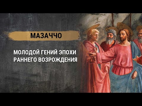 Мазаччо – молодой гений эпохи Раннего Возрождения. История живописи.