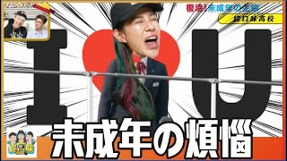 未成年的煩惱！太多人告白，也是一種負擔？| 綜口味開房間EP.529 | 綜口味開房間EP.529