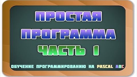 Обучение программированию на Pascal ABC. Часть 1. Как написать простую программу