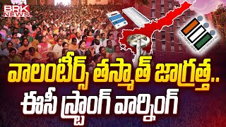 వాలంటీర్స్ తస్మాత్ జాగ్రత్త.. | EC Strong Warning to Volunteers || BRK News