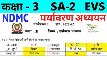 NDMC Class 3 EVS Assignment Worksheet 2 || कक्षा 3 पर्यावरण अध्ययन कार्यपत्रक 2 || SA2 Final Exam