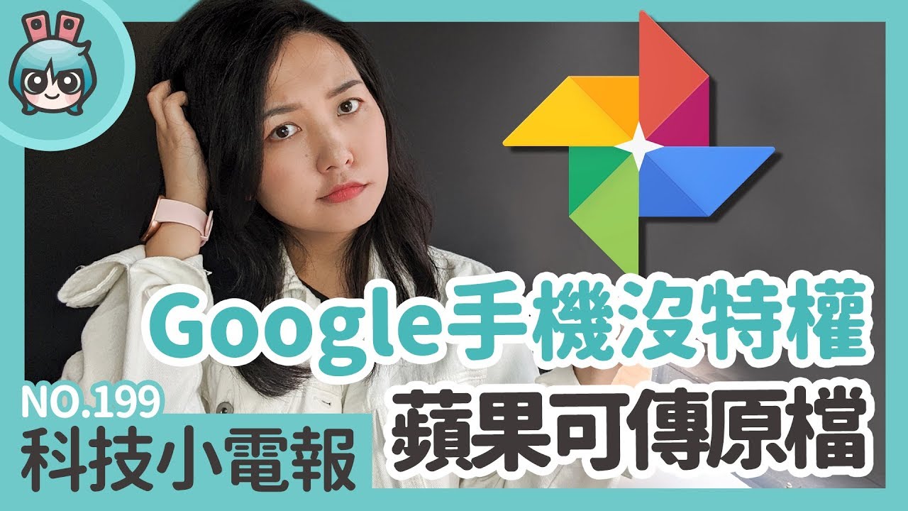 Google 手機居然取消特權？蘋果發表會即將公布想買 AirPods 先看看價格 科技小電報(10/25)