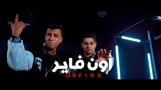 3enba - essam sasa - ON FIRE (Official Music Video) عنبه و عصام صاصا - اون فاير