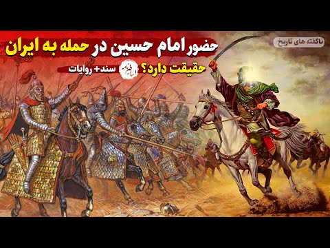 آیا امام حسین در نبرد با ایرانیان حضور داشت حمله اعراب به ایران