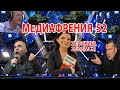 МЕДИАФРЕНИЯ-52. ПЯТЬДЕСЯТ ОТТЕНКОВ РУССКОГО ФАШИЗМА