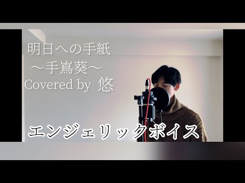[男性ver.］手嶌葵/明日への手紙(covered by 悠)