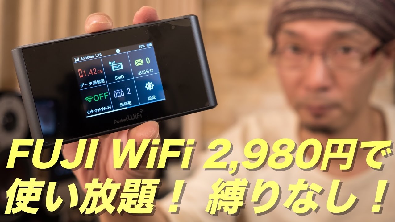 ありえないほど最強なモバイル回線 Fuji Wifi を契約 月額2 980円で無制限 縛りなし Youtube