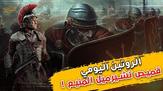 كيف استطاع الجيش الروماني بالسيف والترس والأسلحة القديمة أن يكون الحاكم الأوحد مساحة تضاهي أكبر