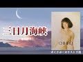 三日月海峡(服部浩子)、歌:ガイドボーカリスト千裕