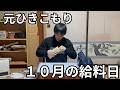 【築60年4畳半】カレーを作って祖母と食べる10月の給料日ルーティン