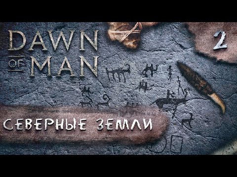 Видео: (СТРИМ) Прохождение Dawn Of Man на максимальной сложности: Северные земли (Хардкор) #2