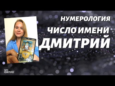 ЧИСЛО ИМЕНИ - ДМИТРИЙ