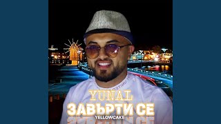 Завърти се - Yunal