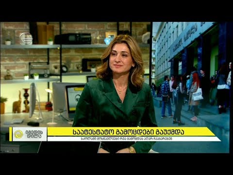 საატესტაო გამოცდები გაუქმდა