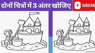 दोनों चित्रों में 3 अंतर खोजिए // dono chitra me anter khojiye // spot the difference #puzzlequiz screenshot 1